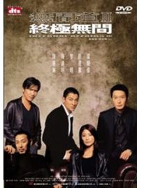 無間道3-終極無間