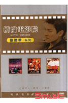 櫥窗電影院-劉德華系列(小警察＆戰神＆大話情人)