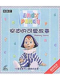 可愛的安迪-安迪的可愛故事(國語發音)