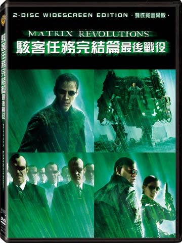 駭客任務-最後戰役(完結篇)