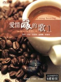 愛情釀的歌 1