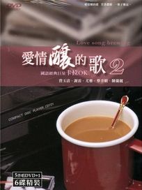 愛情釀的歌 2