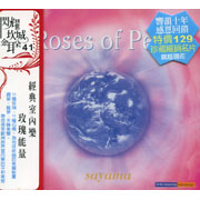 經典室內樂-玫瑰能量