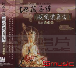 藏音修行版:地藏菩薩滅定業真言(梵唱)