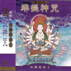 天籟跫音(1):準提神咒(國語版)