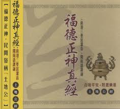 福德正神真經:土地公經(閩南語)
