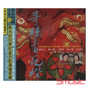 客家民謠全集 5 哥妹看花燈 (客家九腔民謠調)