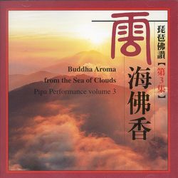 琵琶佛讚(3):雲海佛香