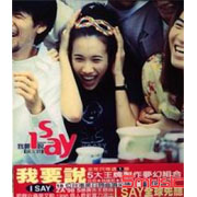 I SAY 我要說
