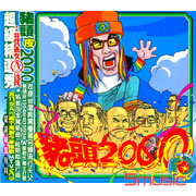 豬頭2000 ( 豬頭皮精選輯)