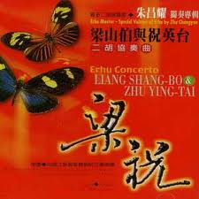 梁山伯與祝英台-二胡協奏曲