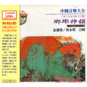 (笛子名家名曲大全8)瑯琊神韻