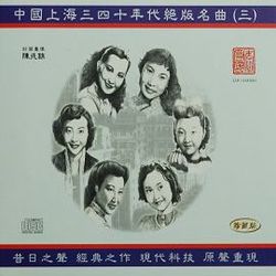 中國上海三四十年代絕版名曲(三)