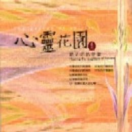 心靈花園