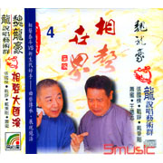 相聲世界(04)-CD