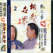 相聲世界(02)-CD