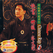 快書.竹板(竹板聲中道古今)