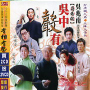 吳中聲有(相聲劇場版)