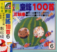 世界童謠100首(06)