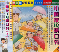 小朋友IQ繞口令(3):啟發學習培養反應