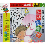 兒童動動腦(2):謎語急轉彎