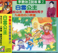 說故事(2):白雪公主