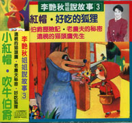 說故事(3):小紅帽＆吹牛伯爵