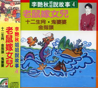 說故事(4):老鼠嫁女兒