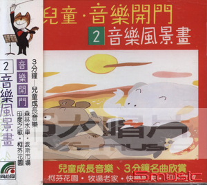 音樂開門(2):音樂風景畫