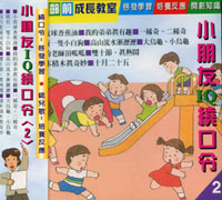 小朋友IQ繞口令(2):好唸好唱,趣味學習