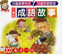 教學系列(7):小朋友成語故事