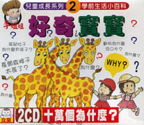 (兒童成長系列2)好奇寶寶十萬個為什麼