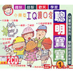 聰明寶寶:兒童啟智系列(1)-IQ繞口令