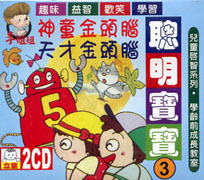 聰明寶寶:兒童啟智系列(3)-天才金頭腦