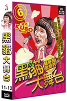 黑貓大舞台-(第11-12集)