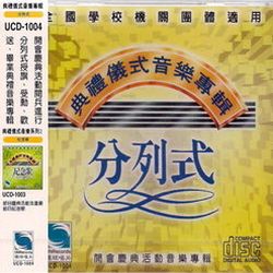 分列式:典禮儀式音樂專輯