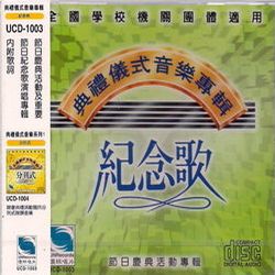 紀念歌:典禮儀式音樂專輯