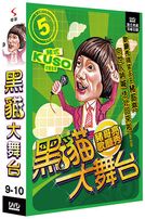 黑貓大舞台-(第9-10集)