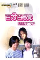 百分百感覺(經典重現電影55)