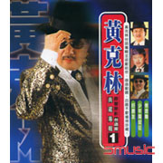 黃克林典藏專輯1