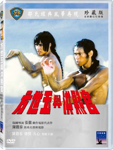 方世玉與洪熙官