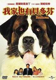 我家也有貝多芬