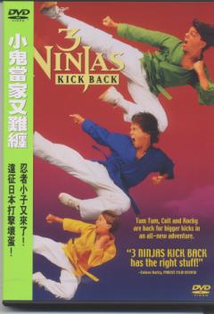 小鬼當家又難纏