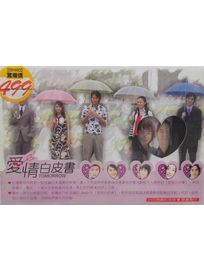 愛情白皮書-(全集典藏紀念版)