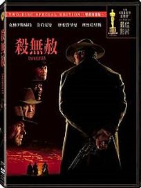 殺無赦-(雙碟特別版)