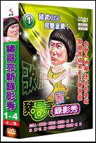 新錄影秀 歌廳秀百匯-(第1-4集)