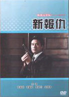 新報仇(經典重現電影145)