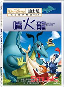 迪士尼童話故事精選 6-噴火龍