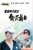 至尊36計之偷天換日(經典重現電影27)