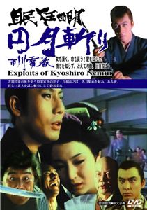 眠狂四明-丹月斬